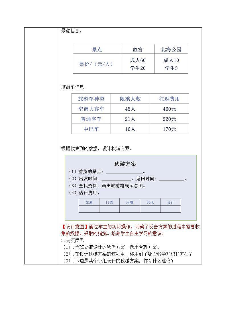 北师大五上-数学好玩1：《设计秋游方案》教案第2页