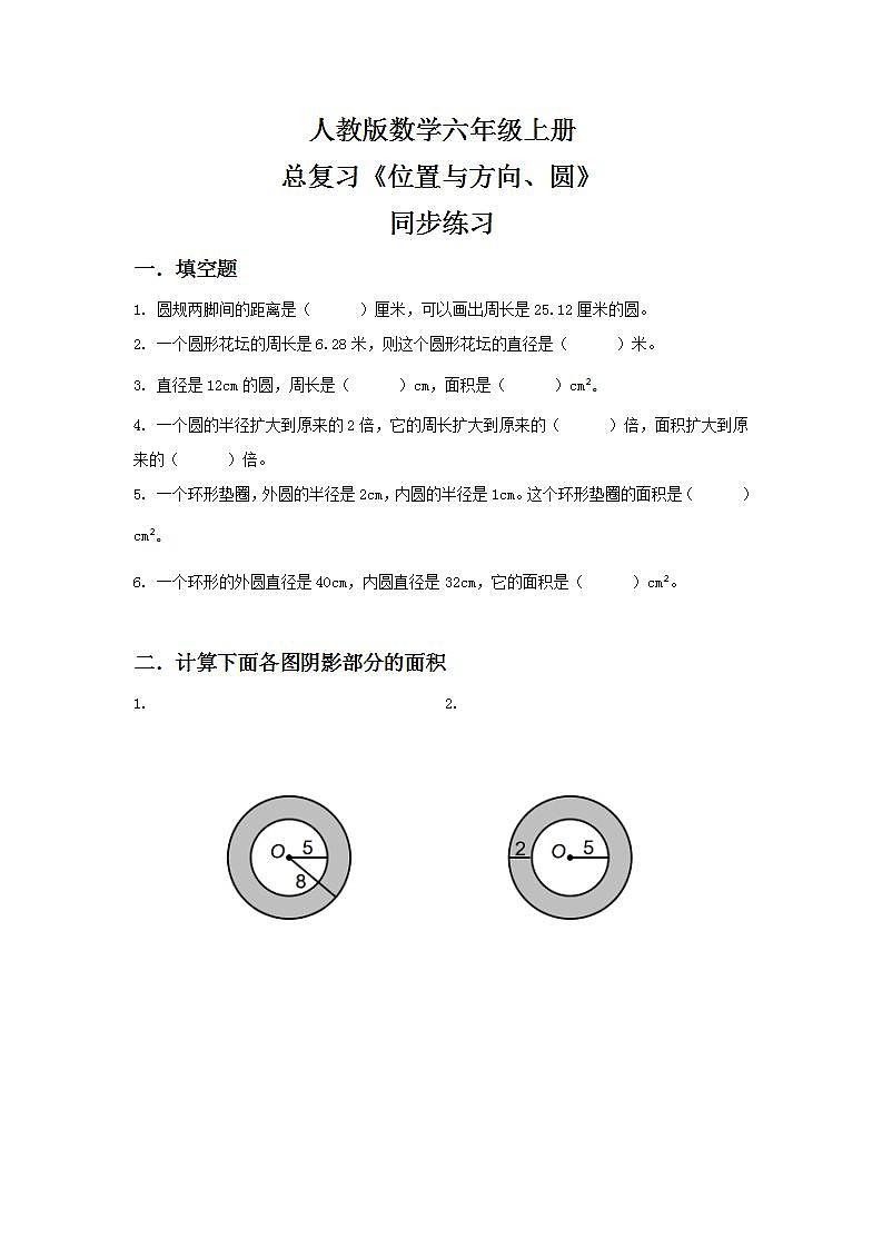 人教版小学数学六年级上册9.2《位置与方向、圆》同步练习第1页
