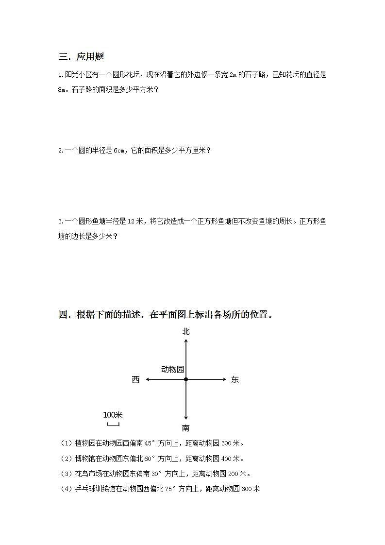 人教版小学数学六年级上册9.2《位置与方向、圆》同步练习第2页