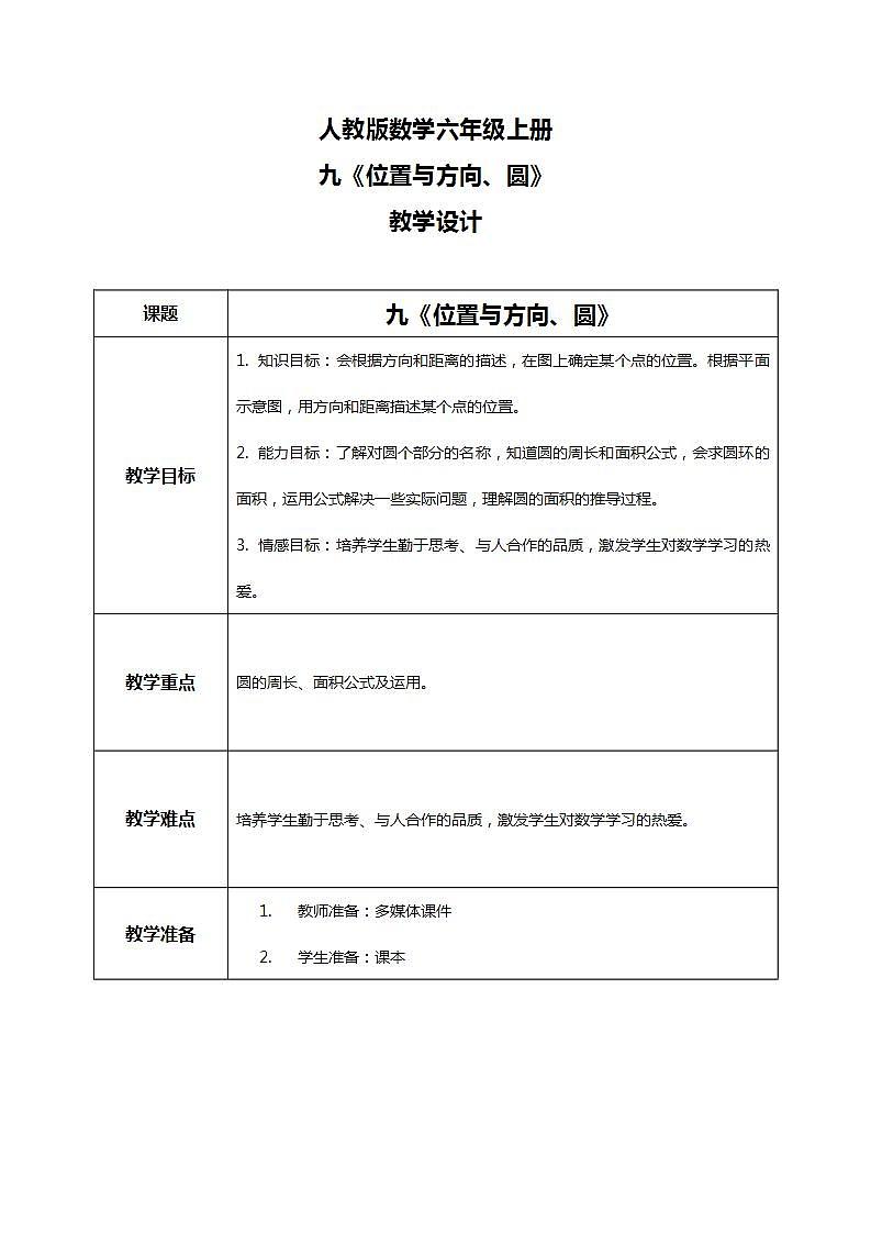 人教版小学数学六年级上册9.2《位置与方向、圆》教学设计第1页