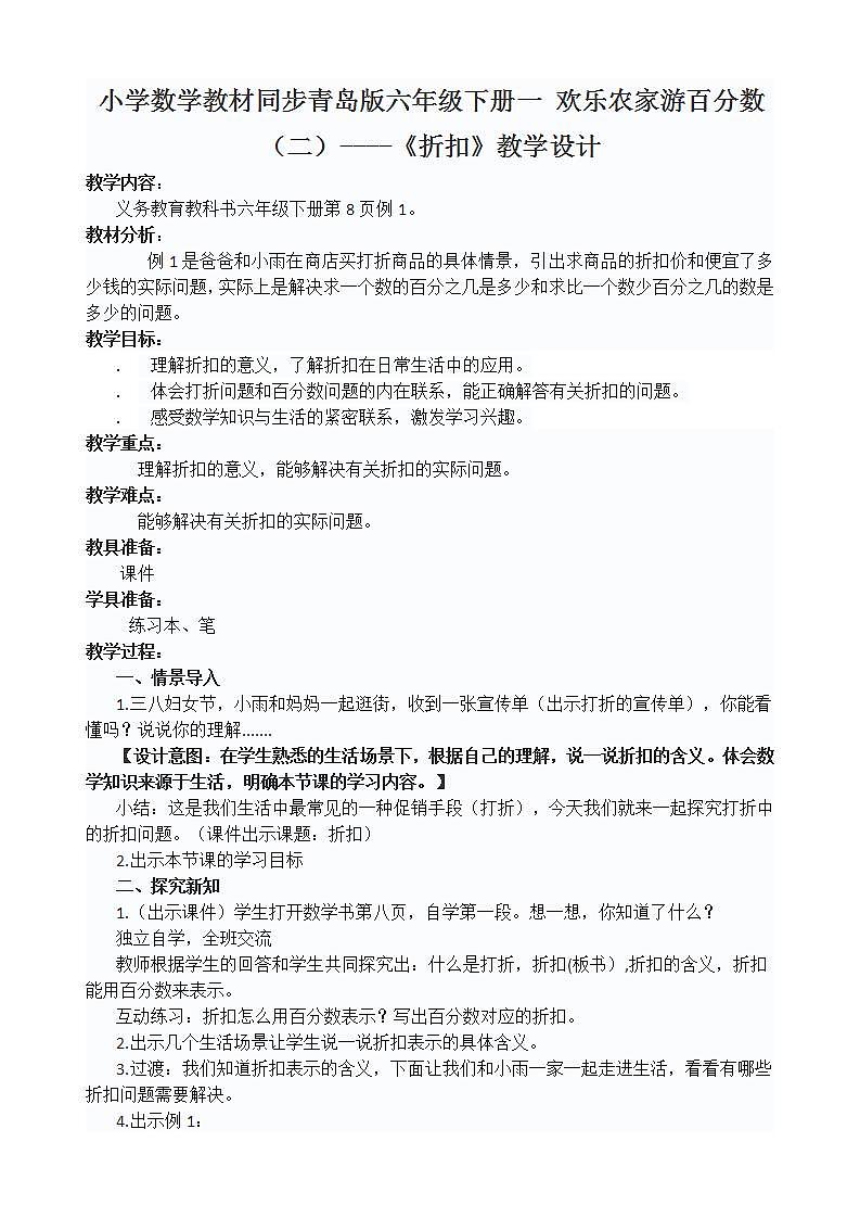 小学数学教材同步青岛版六年级下册一 欢乐农家游百分数（二）----《折扣》教学设计第1页