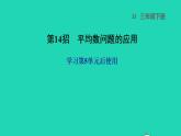 2022三年级数学下册第5单元数据的收集和整理第14招平均数问题的应用课件冀教版