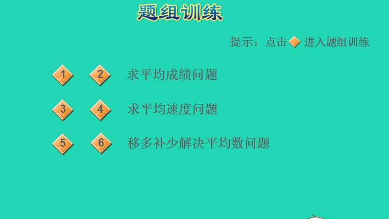 2022三年级数学下册第5单元数据的收集和整理第14招平均数问题的应用课件冀教版第5页