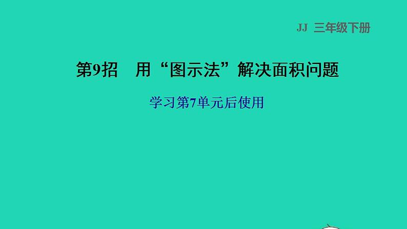 2022三年级数学下册第7单元长方形和正方形第9招用图示法解决面积问题课件冀教版第1页