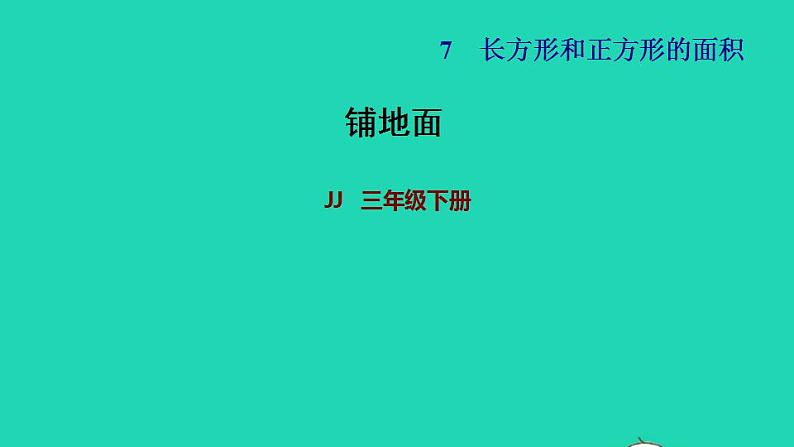 2022三年级数学下册第7单元长方形和正方形铺地面课件冀教版第1页