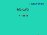 2022三年级数学下册第5单元数据的收集和整理阶段小达标8课件冀教版