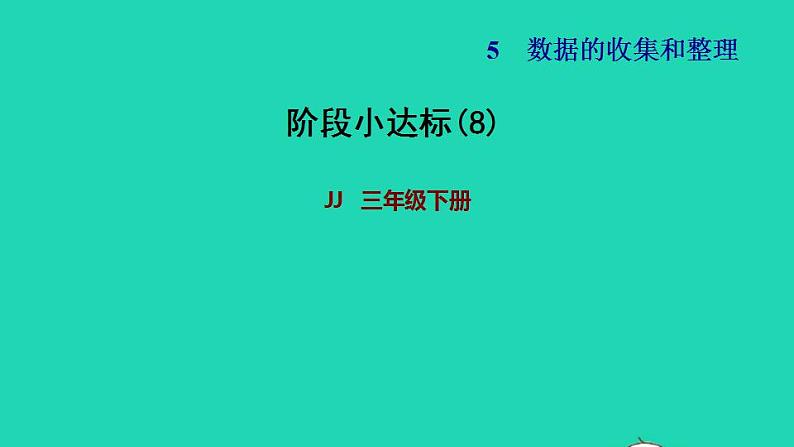 2022三年级数学下册第5单元数据的收集和整理阶段小达标8课件冀教版第1页