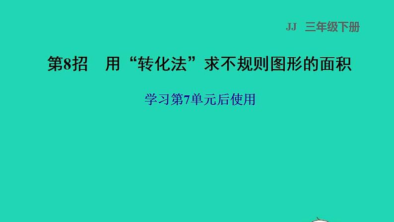 2022三年级数学下册第7单元长方形和正方形第8招用转化法求不规则图形的面积课件冀教版第1页