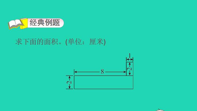 2022三年级数学下册第7单元长方形和正方形第8招用转化法求不规则图形的面积课件冀教版第3页