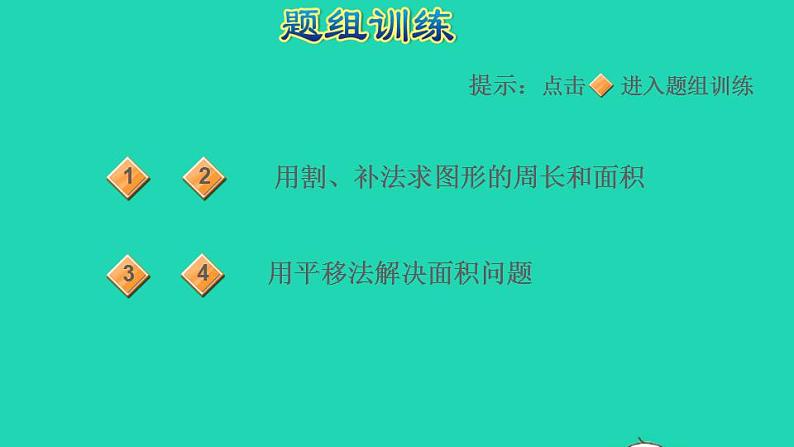 2022三年级数学下册第7单元长方形和正方形第8招用转化法求不规则图形的面积课件冀教版第6页