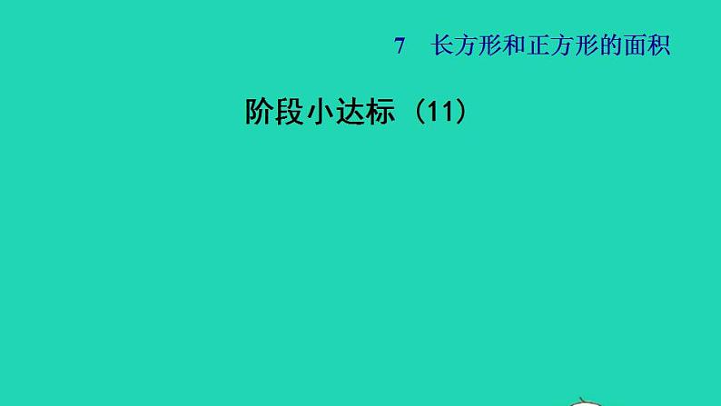 2022三年级数学下册第7单元长方形和正方形阶段小达标11课件冀教版01