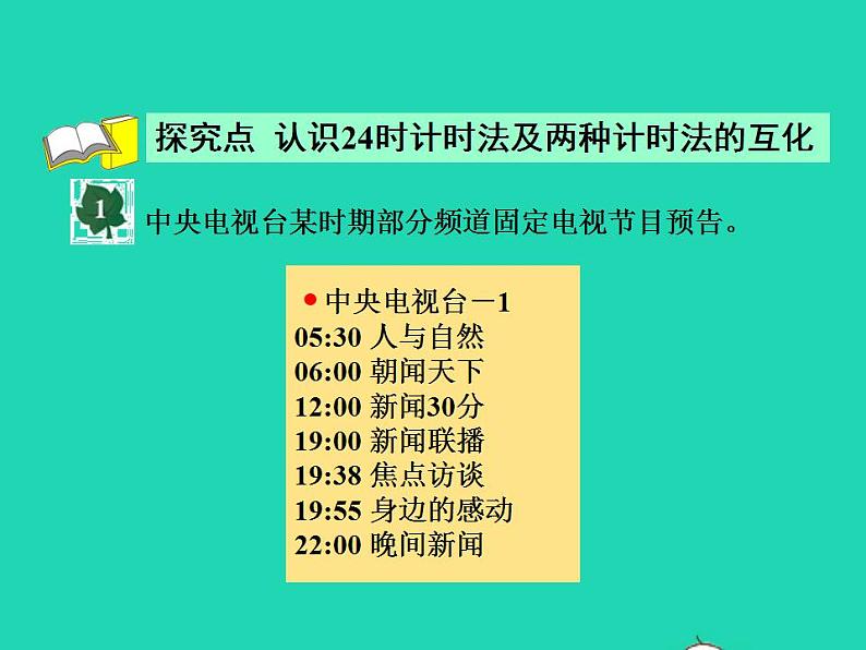 2022三年级数学下册第1单元年月日第1课时24时计时法的认识授课课件冀教版04