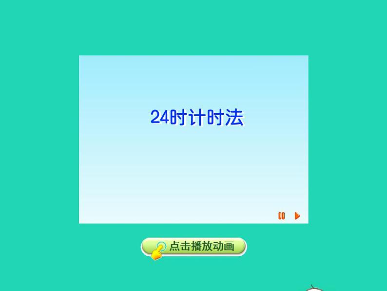 2022三年级数学下册第1单元年月日第1课时24时计时法的认识授课课件冀教版08