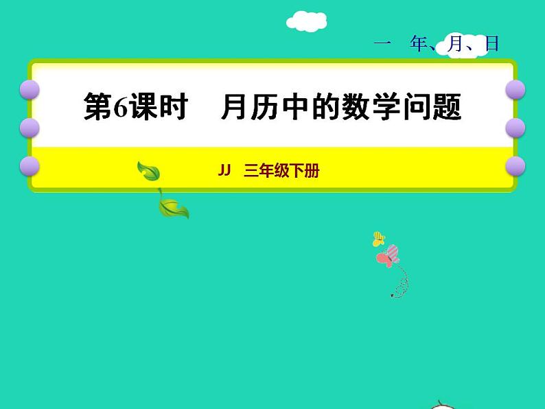 2022三年级数学下册第1单元年月日第6课时月历中的数学问题授课课件冀教版01