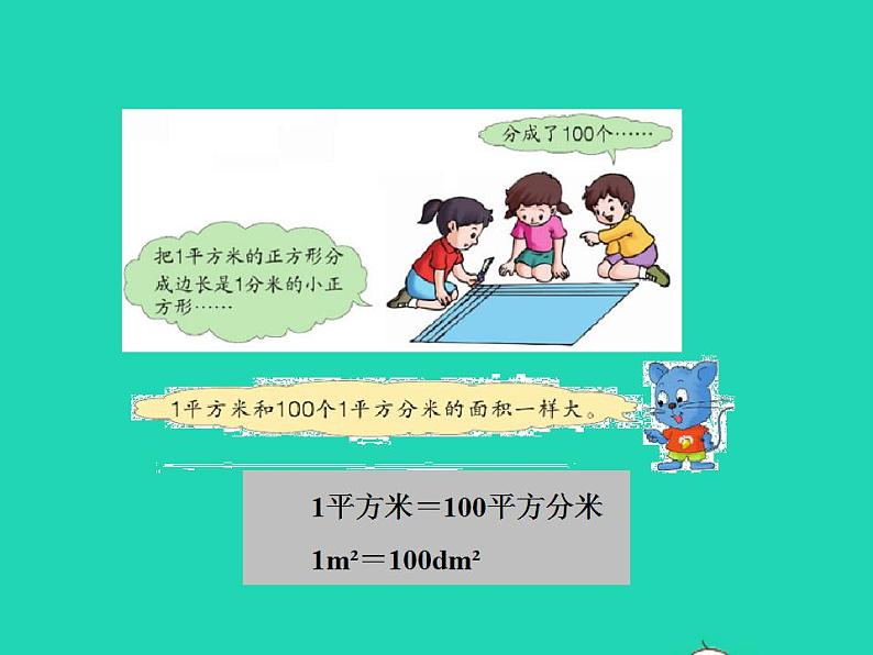 2022三年级数学下册第7单元长方形和正方形第4课时面积单位间的进率授课课件冀教版06