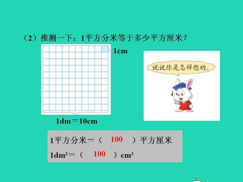 2022三年级数学下册第7单元长方形和正方形第4课时面积单位间的进率授课课件冀教版07