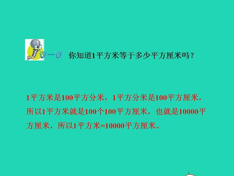 2022三年级数学下册第7单元长方形和正方形第4课时面积单位间的进率授课课件冀教版08