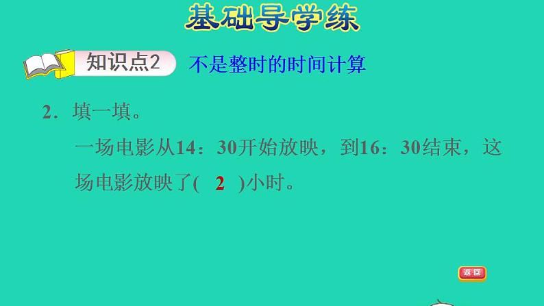 2022三年级数学下册第1单元年月日第2课时简单时间的计算一计算同一天内经过的时间习题课件冀教版第4页