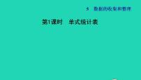 小学数学冀教版三年级下册五 数据的收集与整理习题ppt课件