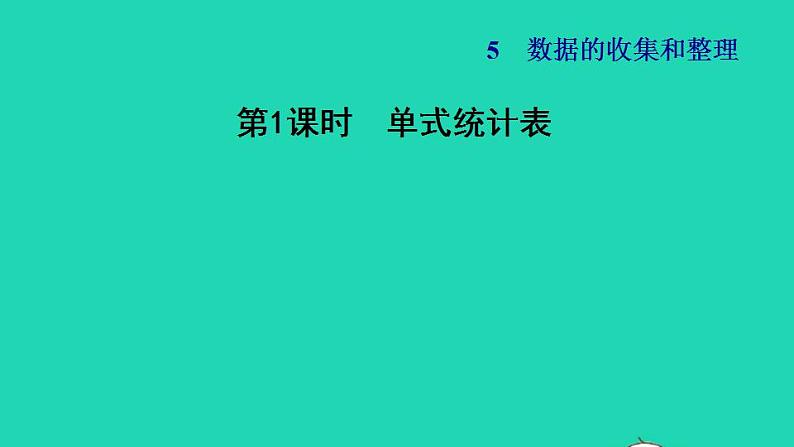 2022三年级数学下册第5单元数据的收集和整理第1课时单式统计表习题课件冀教版01