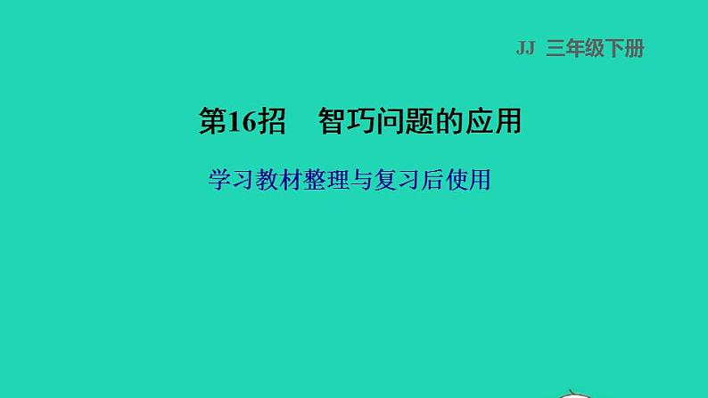 2022三年级数学下册教材整理与评价第16招智巧问题的应用课件冀教版第1页