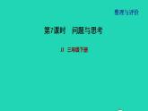 2022三年級數(shù)學(xué)下冊整理與評價第7課時問題與思考課件冀教版