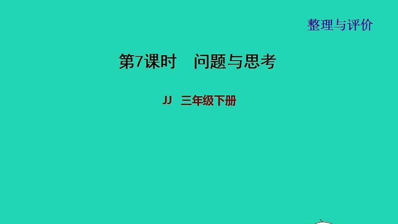 2022三年级数学下册整理与评价第7课时问题与思考课件冀教版01