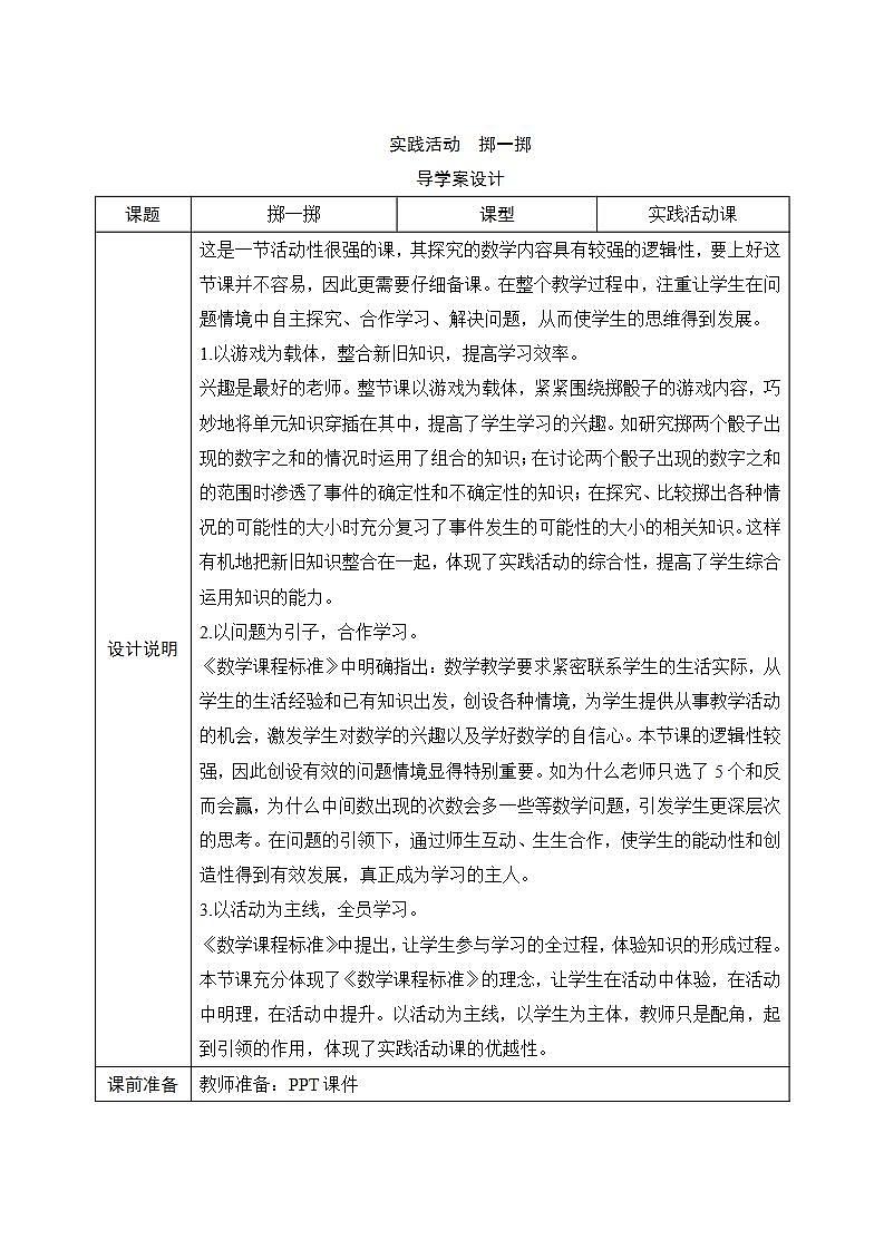 《实践活动  掷一掷》导学案设计01