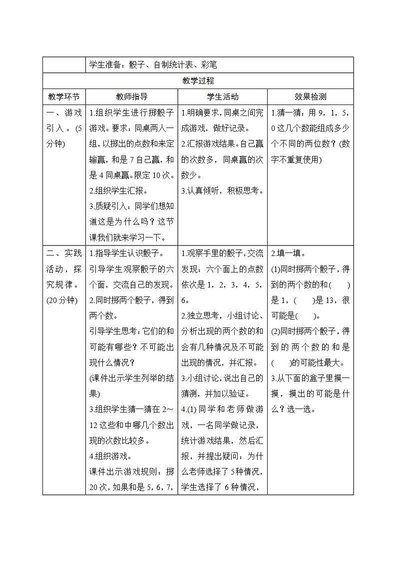 《实践活动  掷一掷》导学案设计02