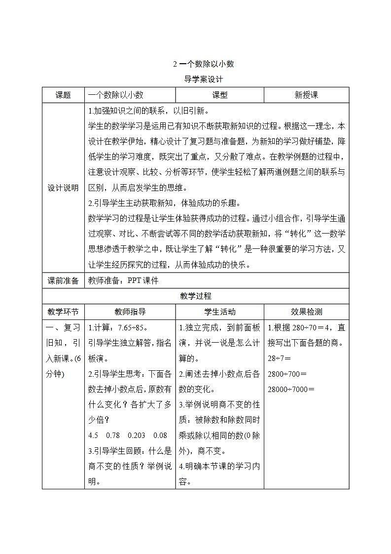 3.2《一个数除以小数》导学案设计01