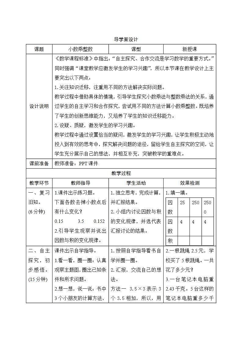 1.1《小数乘整数》导学案设计01