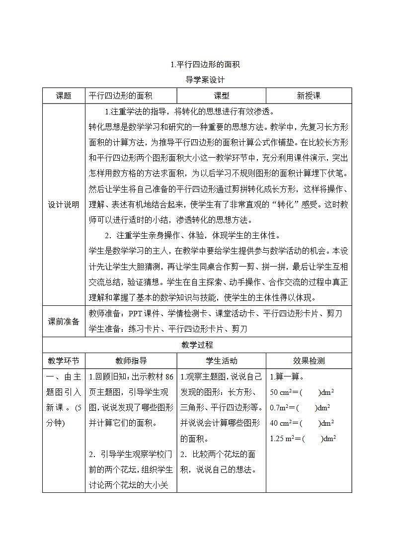 6.1《平行四边形的面积》导学案设计01