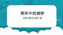 北师大版五年级上册2 图形中的规律教学演示课件ppt