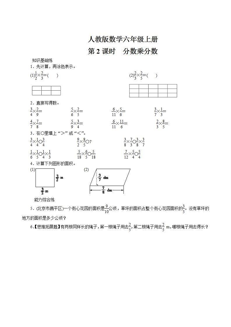 1.2《一个数乘分数的意义及分数乘分数》同步练习第1页