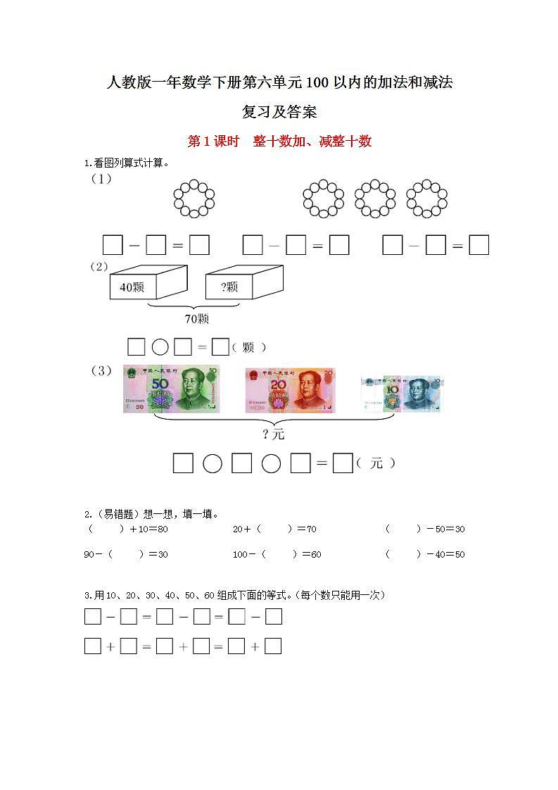 人教版一年数学下册第六单元100以内的加法和减法 试卷01