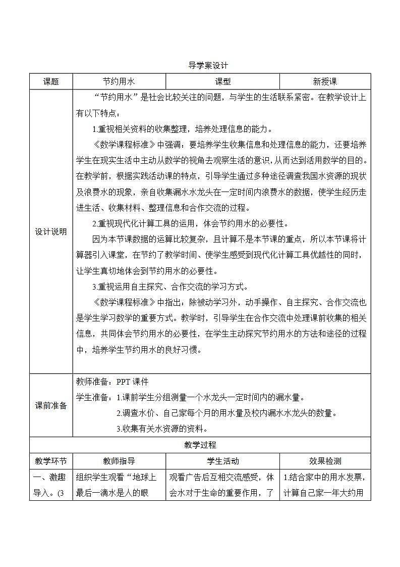 《综合应用  节约用水》导学案设计01