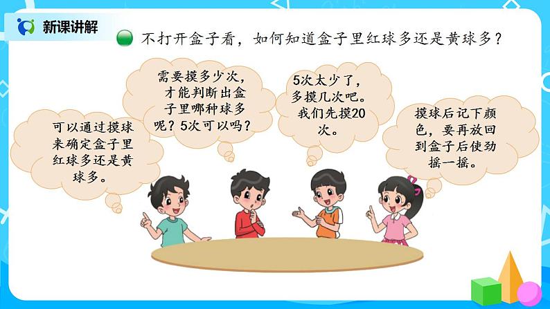 7.2 《摸球游戏》课件+教案+同步练习05