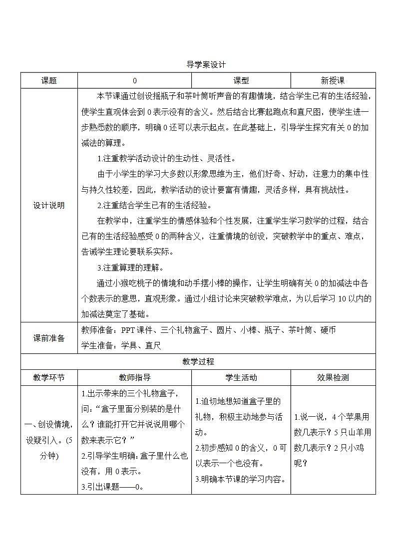 3.7《0的认识》导学案设计01