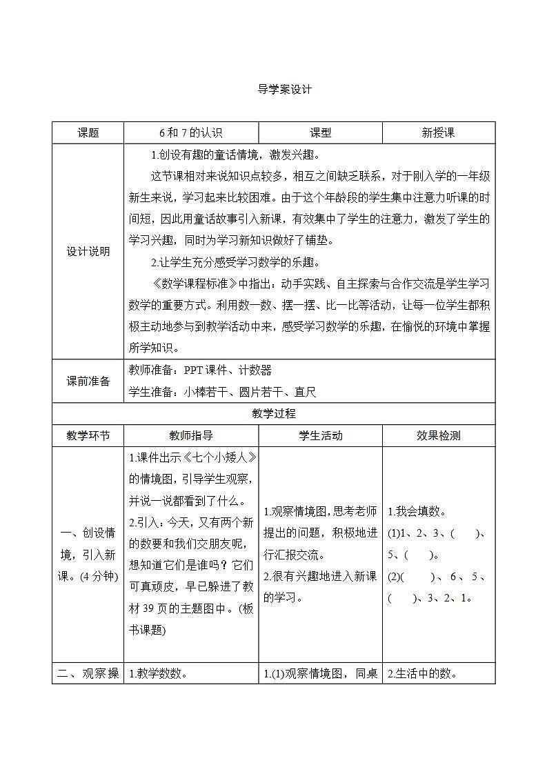 5.1.1《6和7的认识》导学案设计01