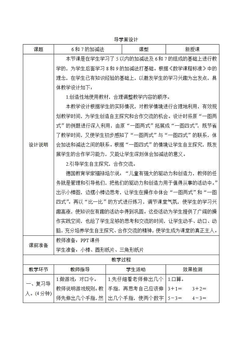 5.1.2《6和7的加减法》导学案设计01