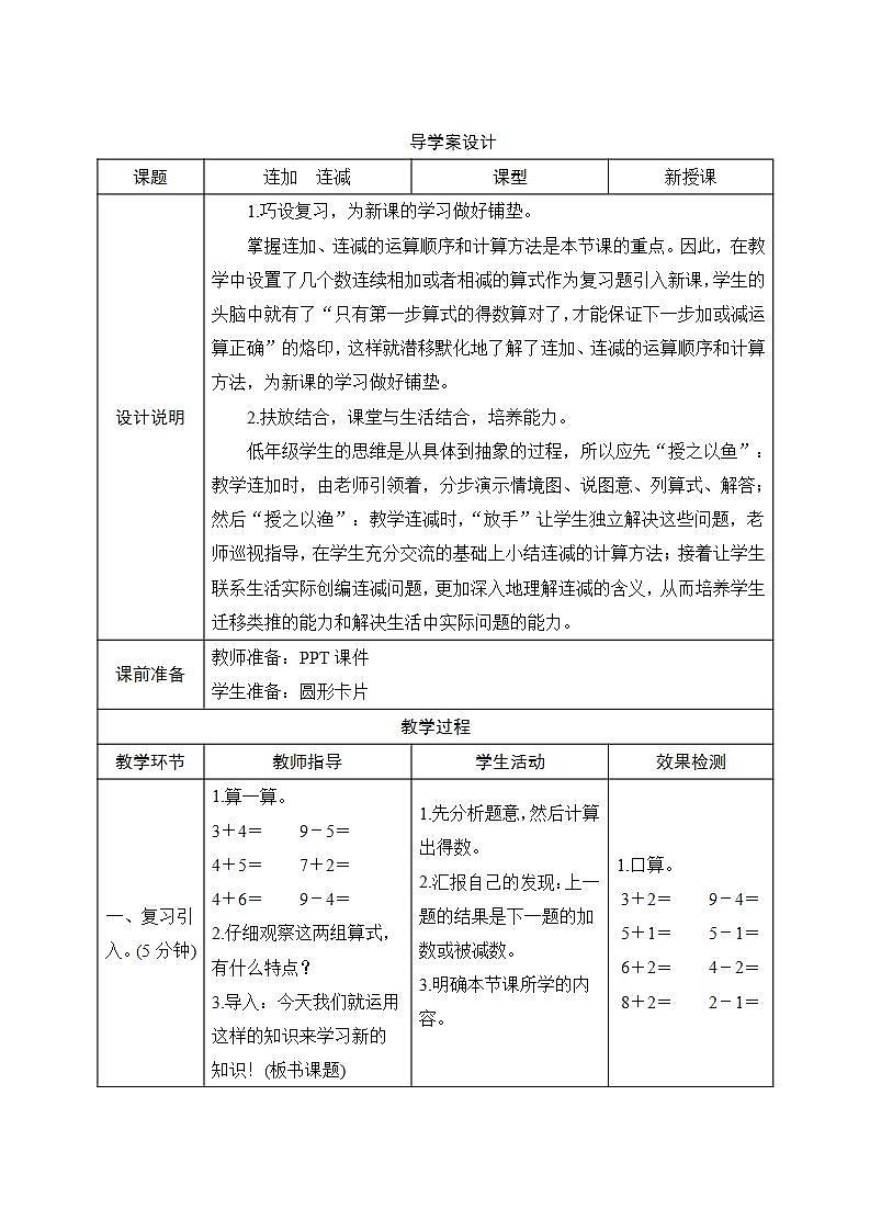 5.4《连加　连减》导学案设计01