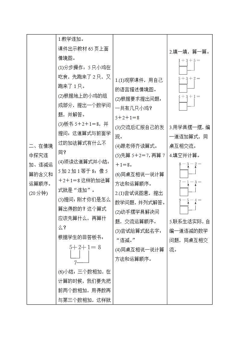 5.4《连加　连减》导学案设计02