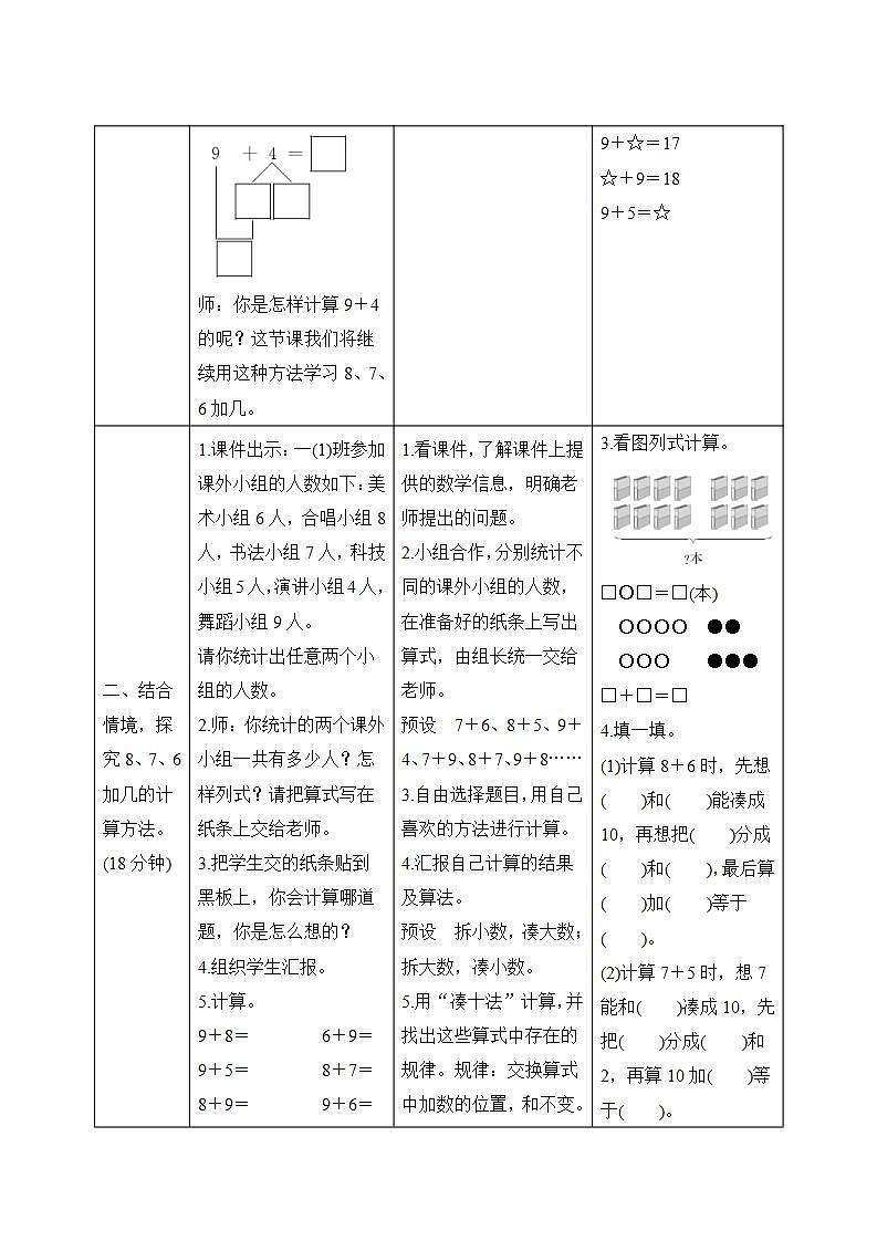 8.2《8、7、6加几》导学案设计02