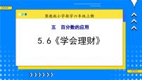 冀教版六年级上册6.学会理财试讲课教学ppt课件