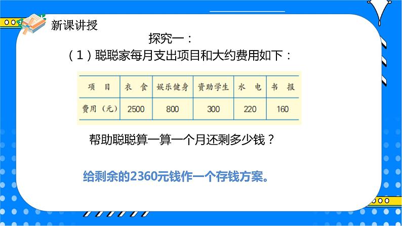 冀教版小学数学六年级上册5.6《学会理财》课件+教学设计07