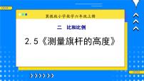 小学冀教版5.测量旗杆的高度获奖教学课件ppt