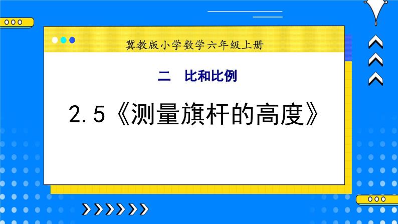 冀教版小学数学六年级上册2.5《测量旗杆的高度》课件+教学设计01