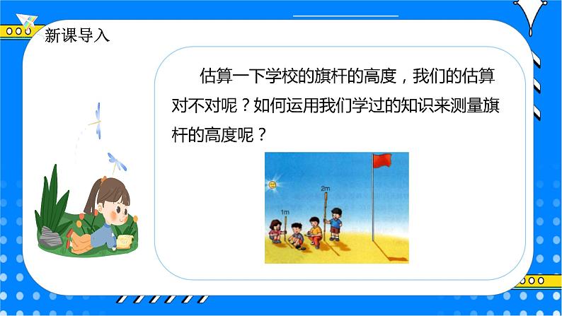 冀教版小学数学六年级上册2.5《测量旗杆的高度》课件+教学设计03