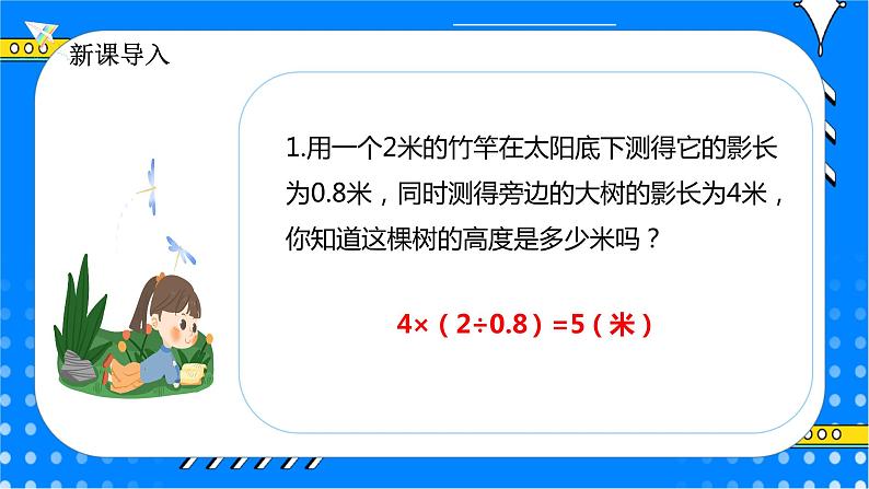 冀教版小学数学六年级上册2.5《测量旗杆的高度》课件+教学设计04