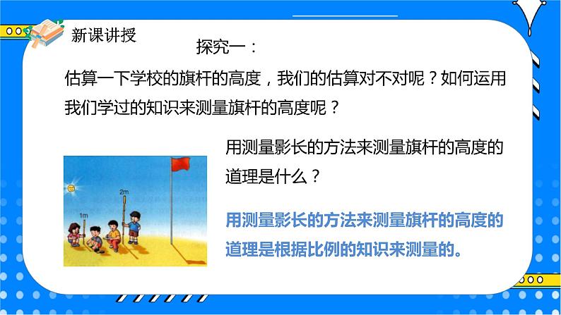 冀教版小学数学六年级上册2.5《测量旗杆的高度》课件+教学设计06